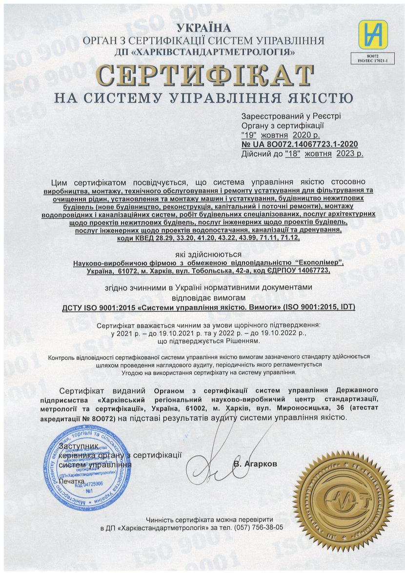 Сертифікат ISO НПФ 2020