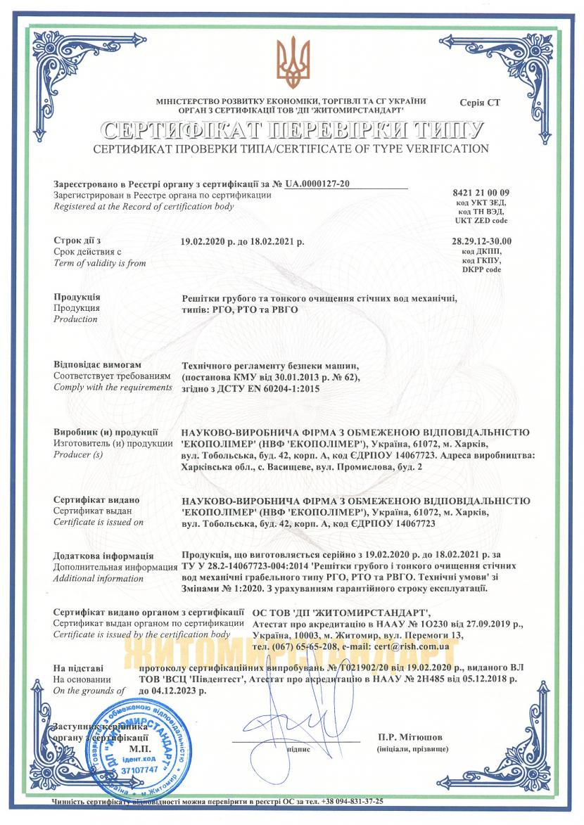 Сертифікат РТО РГО