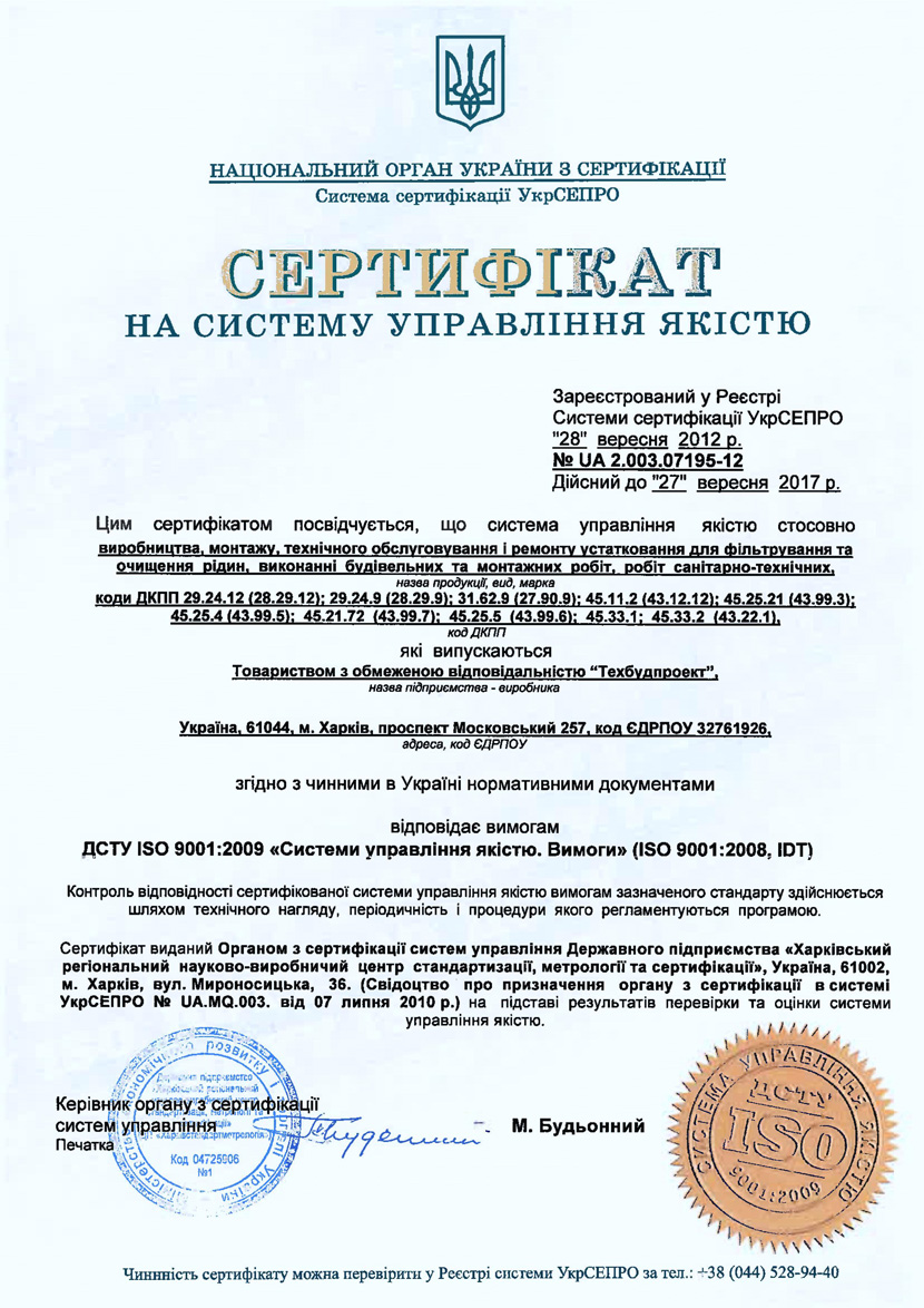 Сертификат ИСО ТСП 2012